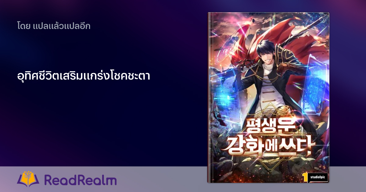 อุทิศชีวิตเสริมแกร่งโชคชะตา | ReadRealm ดินแดนแห่งการอ่าน นิยายออนไลน์ ...