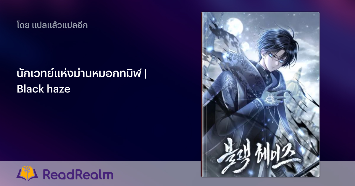 13 เรื่อง นักเวทย์แห่งม่านหมอกทมิฬ | Black haze | ReadRealm ดินแดนแห่ง ...