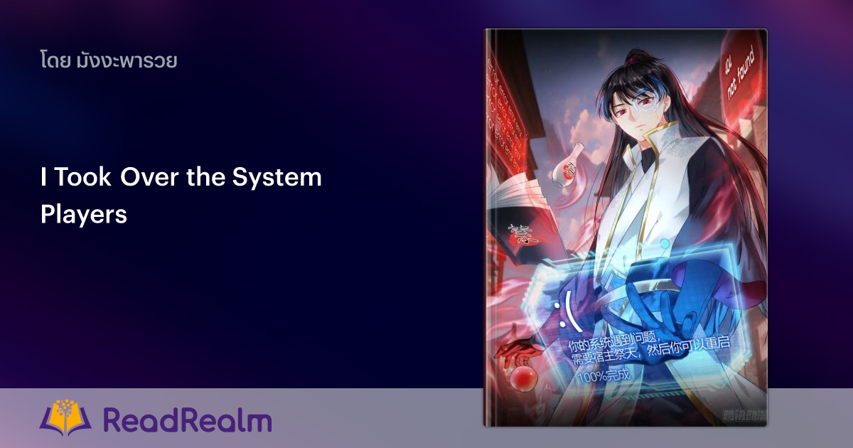 ตอนที่ 1 เรื่อง I Took Over the System Players ReadRealm ดินแดนแห่งการอ่าน นิยายออนไลน์